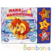 "Умка". Мама для мамонтёнка. (3 музыкальные кнопки).Формат: 206х150мм. Объем: 6 стр. в кор.30шт | фото №0