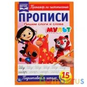 Пишем слоги и слова. Прописи А4. Мульт. 195х275 мм. 16 стр. 2+2. Умка в кор.40шт | фото №0