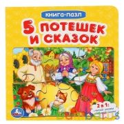 Пять потешек и сказок. (Книга с 6 пазлами на стр.). Формат: 160х160мм. 12 карт. стр. Умка в кор.20шт | фото №0