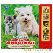 Умка. Домашние животные. М.Дружинина  (5 звук. кнопок, говорящая энциклопедия). 200х175мм в кор.32шт | фото №0