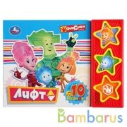 "Умка". Лифт. Фиксики (3 муз. кнопки, 10 песен). Форат: 206х150мм. Объем: 6 карт. страниц в кор.30шт | фото №0