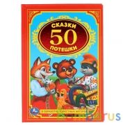 "УМКА". 50 СКАЗОК И ПОТЕШЕК. ДЕТСКАЯ КЛАССИКА.ФОРМАТ: 140Х215 ММ. ОБЪЕМ: 96 СТР. в кор.24шт | фото №0