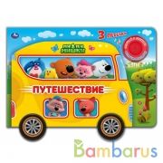 Дорожное движение. Ми-ми-мишки (1 кн. 3 пес. с колес.) 210х140мм 8стр Умка в кор.24шт | фото №0