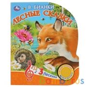 "Умка". Лесные сказки. В.Бианки (1 кнопка 3 песенки). Формат: 152х185мм. Объем: 8 стр. в кор.24шт | фото №0