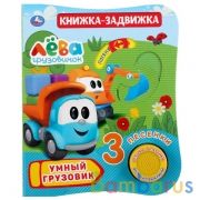 "Умка". Умный грузовик. Грузовичок Лева (1кн. 3 песни и подвиж. эл-т на облжке) 152х185мм в кор24шт | фото №0