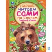 Сказочные истории. К.Паустовский, Д.Мамин-Сибиряк, В.Бианки. Читаем сами по слогам. Умка в кор.12шт | фото №0