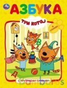 Азбука. Три кота  (Книга с крупными буквами). Твердый переплет. 198х255мм. 32 стр. Умка в кор.16шт | фото №0