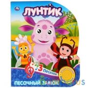 "Умка". Лунтик. Песочный замок (1 кн. 3 песенки). Формат: 152х185мм. Объем: 8 стр. в кор.24шт | фото №0