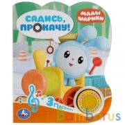 Садись, прокачу! МАЛЫШАРИКИ (1 кн. 3 пес.) 152х185мм, 8стр Умка в кор.24шт | фото №0