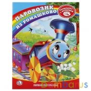 Раскраска. Первая раскраска. Союзмультфильм. Паровозик из Ромашково. 215х290мм 16стр. Умка в кор50шт | фото №0