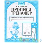 Прописи. М.А. Жукова 4-5 лет. Тренажер красивого почерка. Рабочая тетрадь 16 стр. Умка в кор.50шт | фото №0