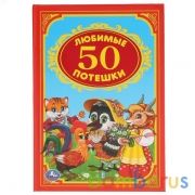 "УМКА". 50 ЛЮБИМЫХ ПОТЕШЕК.ДЕТСКАЯ КЛАССИКА. ФОРМАТ: 140Х215 ММ. ОБЪЕМ: 96 СТР. в кор.24шт | фото №0