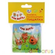 "Умка". Три кота. Книжка-раскладушка пищалка для ванной. Формат: 8х8см. Объём: 14 стр. в кор.60шт | фото №0