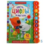 Цвета, цифры и фигуры. Ми-ми-мишки (10 звук. кн. кругл) 233х302мм, 10стр Умка в кор.24шт | фото №0