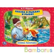 Сказка о рыбаке и рыбке. А.С. Пушкин. Книжка панорамка А4. 12 стр. Умка в кор.10шт | фото №0