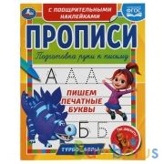 Пишем печатные буквы. Прописи с поощрительными наклейк. Турбозавры. 165х210мм 16стр. Умка в кор40шт | фото №0