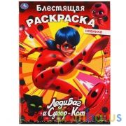 Леди Баг и Супер-Кот. Блестящая раскраска, стр. внутри с глиттером. 214х290мм. 16стр. Умка в кор50шт | фото №0