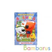 Азбука и счет. Ми-Ми-Мишки. (Раскраска с прописями А5). 145х210мм. 16 стр. Умка в кор.50шт | фото №0