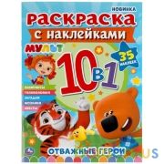 Мульт. Отважные герои. Раскраска с наклейками 10 в 1. 35 наклеек. 215х285мм 16 стр. Умка в кор.50шт | фото №0