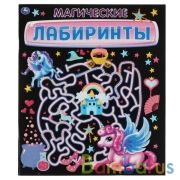 МАГИЧЕСКИЕ Лабиринты. 215х250 мм  32 стр. Умка в кор.30шт | фото №0