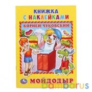 "УМКА". МОЙДОДЫР. К. ЧУКОВСКИЙ "СОЮЗМУЛЬТФИЛЬМ" (КНИЖКА С НАКЛЕЙКАМИ, А5) ОБЪЕМ: 8СТР. в кор.100шт | фото №0