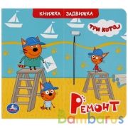 Умка. Ремонт. Три кота  Книжка задвижки-раздвижки. 4 разворота, 4 задвижки. 170х150мм в кор.40шт | фото №0