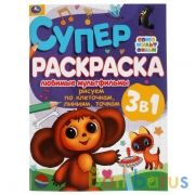 Любимые мультфильмы. Рисуем по клеточкам, линиям, точкам. Суперраскраска А4. Умка в кор.30шт | фото №0