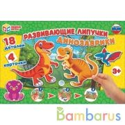 Динозаврики. Игра с липучками в коробке. Умные игры в кор.20шт | фото №0