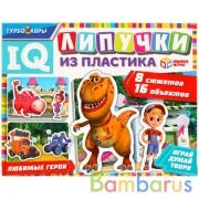 Турбозавры. Липучки из пластика. Коробка 230х180х45 мм +пласт. ручка, карточки Умные игры в кор.20шт | фото №0
