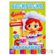 Бланманже. Волшебная кухня. (Первая раскраска А5). Формат: 145х210мм. Объем: 16 стр. Умка в кор.50шт | фото №0