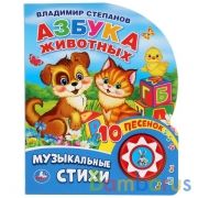 "Умка". Азбука животных. В. Степанов (1 кн. 10 пеcенок). Формат: 160х200мм, 10 карт. стр. в кор.24шт | фото №0