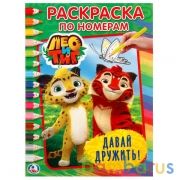 "УМКА". ЛЕО И ТИГ. ДАВАЙ ДРУЖИТЬ  (РАСКРАСКА ПО НОМЕРАМ А4). ФОРМАТ: 214Х290 ММ. в кор.50шт | фото №0