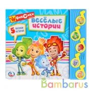 "Умка". Фиксики. Веселая история. (5 муз. кнопок). Формат: 220х190мм. Объём: 10 карт. стр в кор.32шт | фото №0