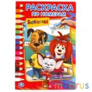 Барбоскины (Раскраска по номерам А5). Формат: 145х210 мм. Объем: 16 стр. Умка в кор.50шт | фото №0