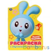 "УМКА". МАЛЫШАРИКИ (РАЗВИВАЮЩАЯ РАСКРАСКА С ВЫРУБКОЙ В ВИДЕ ПЕРСОНАЖА. МАЛОГО ФОРМАТА). в кор.50шт | фото №0