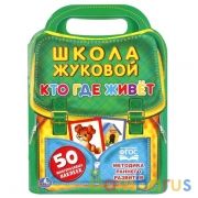 "УМКА". КТО, ГДЕ ЖИВЕТ. ШКОЛА ЖУКОВОЙ ( БРОШЮРА С ВЫРУБКОЙ В ВИДЕ ПОРТФЕЛЯ). 210Х285ММ в кор.50шт | фото №0