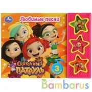"Умка". Сказочный патруль. Любимые песни (3 музыкальные кнопки). Формат: 206х150мм 6 стр. в кор.30шт | фото №0