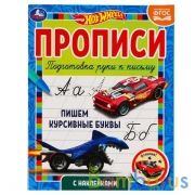 Пишем курсивные буквы. Прописи с  наклейками. Хот Вилс 165х210 мм. 16 стр. 1+1 Умка в кор.40шт | фото №0