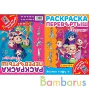 Фееричная магия/Фееричные помощники. Раскраска перевертыш А4 2 в 1. Фееринки. Умка в кор.50шт | фото №0