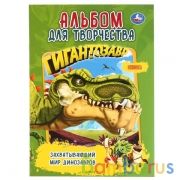 "УМКА".ЗАХВАТЫВАЮЩИЙ МИР ДИНОЗАВРОВ. ГИГАНТОЗАВР (АЛЬБОМ Д/ТВОРЧЕСТВА) в кор50шт | фото №0