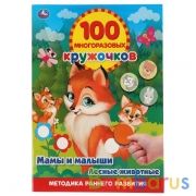 Мамы и малыши. Лесные животные. 100 многоразовых кружочков. 210х285мм, 16 стр. Умка в кор.50шт | фото №0