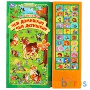 Чьи домишки? чьи детишки? Степанов В.А. (33 звук. кнопки) 254х295мм 16стр Умка в кор.20шт | фото №0