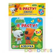 Ростомер Азбука. Ми-ми-мишки. 12 стр в пак. 165 х 165 мм в сложенном виде. Умные игры в кор.50шт | фото №0