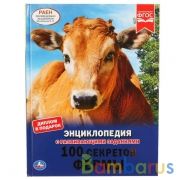 "УМКА". 100 СЕКРЕТОВ ФЕРМЫ (ЭНЦИКЛОПЕДИЯ А4). ТВЕРДЫЙ ПЕРЕПЛЕТ. С РАЗВИВАЮЩИМИ ЗАДАНИЯМИ в кор.15шт | фото №0
