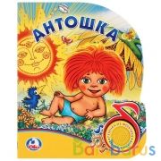 "Умка". Антошка (1 кнопка с песенкой). Формат: 150х185мм. Объём: 8 карт. стр. в кор.24шт | фото №0