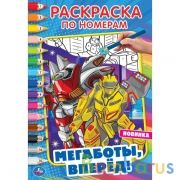 Мегаботы, вперед!. Первая раскраска А5 по номерам. 145х210 мм. 16 стр. Умка  в кор.50шт | фото №0