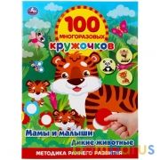 Мамы и малыши. Дикие животные 100 многоразовых кружочков. 210х285мм, 16 стр.+стикер. Умка в кор.50шт | фото №0
