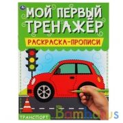 Транспорт. Мой первый тренажер. Раскраска-прописи. 200х260мм, 8 стр. Умка в кор.40шт | фото №0