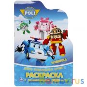 Робокар Поли. Добро пожаловать в Брумс! Развивающая раскраска с вырубкой. 16 стр. Умка в кор.50шт | фото №0