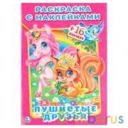 "УМКА". ПУШИСТЫЕ ДРУЗЬЯ. (НАКЛЕЙ И РАСКРАСЬ МАЛЫЙ ФОРМАТ). ФОРМАТ: 145Х210 ММ. в кор.100шт | фото №0